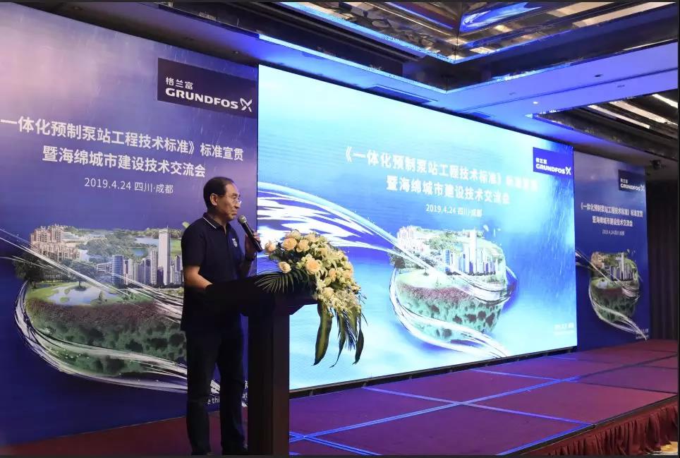 一體化預制泵站技術規程標準宣貫暨海綿城市技術交流會