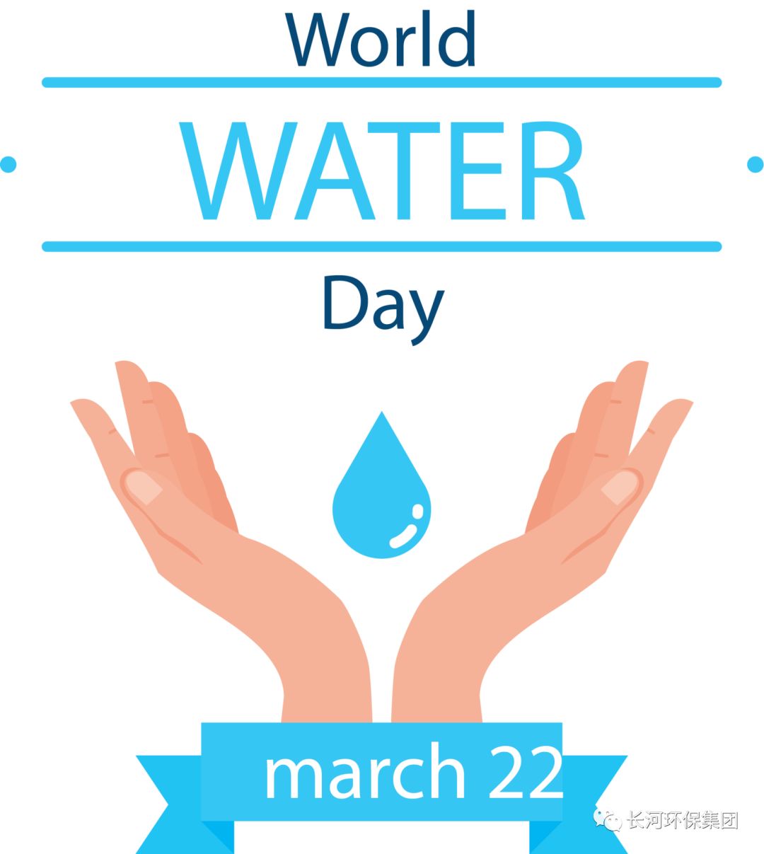 世界水日，保護水資源長河環保正在行動！