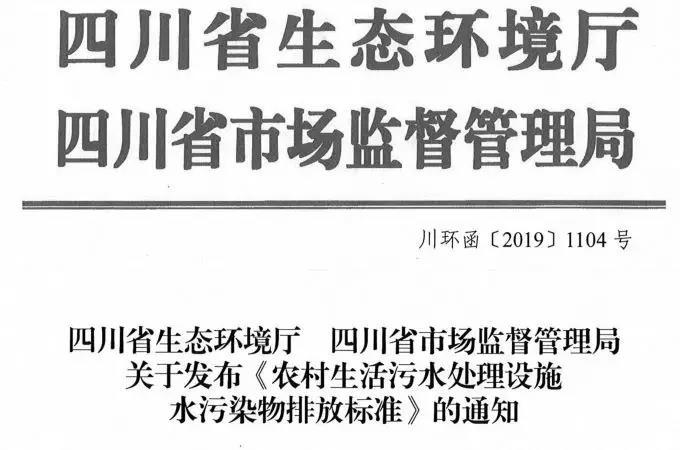 2020年1月1日實施！四川印發(fā)《農(nóng)村生活污水處理設施水污染物排放標準》