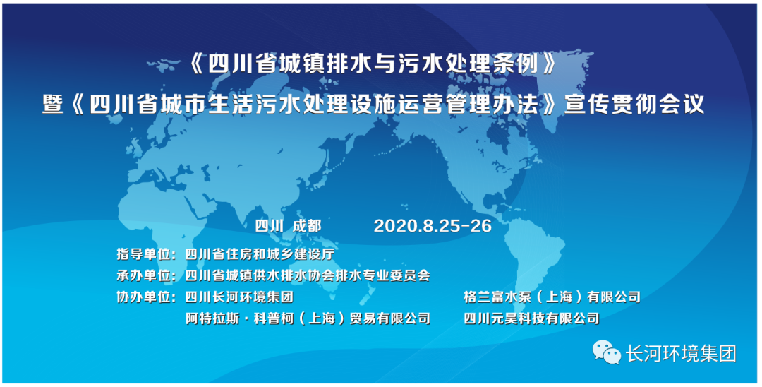 《四川省城鎮(zhèn)排水與污水處理?xiàng)l例》暨《四川省城市生活污水處理設(shè)施運(yùn)營(yíng)管理辦法》宣傳貫徹會(huì)