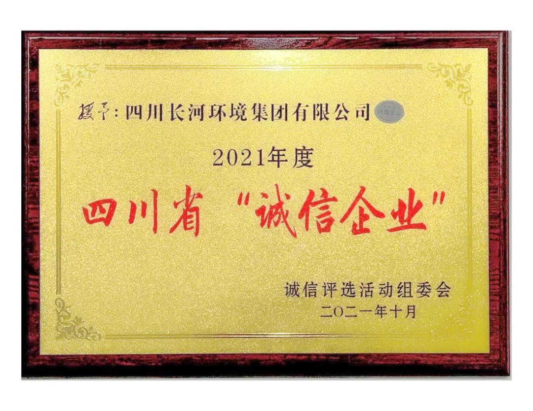 熱烈祝賀四川長(zhǎng)河環(huán)境集團(tuán)榮獲2021年度四川省“誠(chéng)信企業(yè)”光榮稱號(hào)