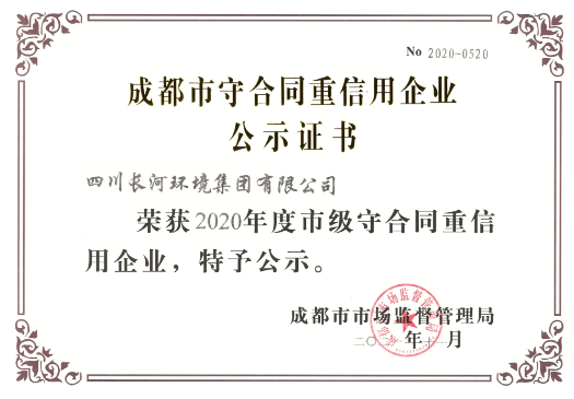 喜訊連連丨四川長(zhǎng)河環(huán)境集團(tuán)榮獲“成都市守合同重信用企業(yè)”榮譽(yù)稱號(hào)